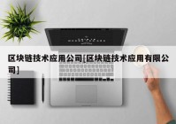 区块链技术应用公司[区块链技术应用有限公司]