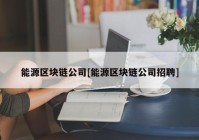 能源区块链公司[能源区块链公司招聘]