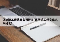 区块链工程就业公司排名[区块链工程专业大学排名]