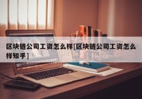 区块链公司工资怎么样[区块链公司工资怎么样知乎]