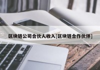 区块链公司合伙人收入[区块链合作伙伴]