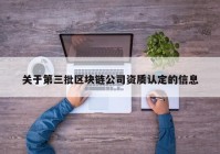 关于第三批区块链公司资质认定的信息