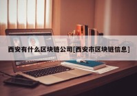 西安有什么区块链公司[西安市区块链信息]