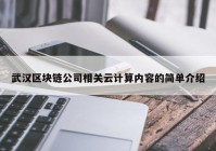 武汉区块链公司相关云计算内容的简单介绍