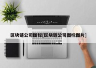 区块链公司图标[区块链公司图标图片]