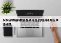 永旗区块链科技竞品公司信息[杭州永旗区块链科技]